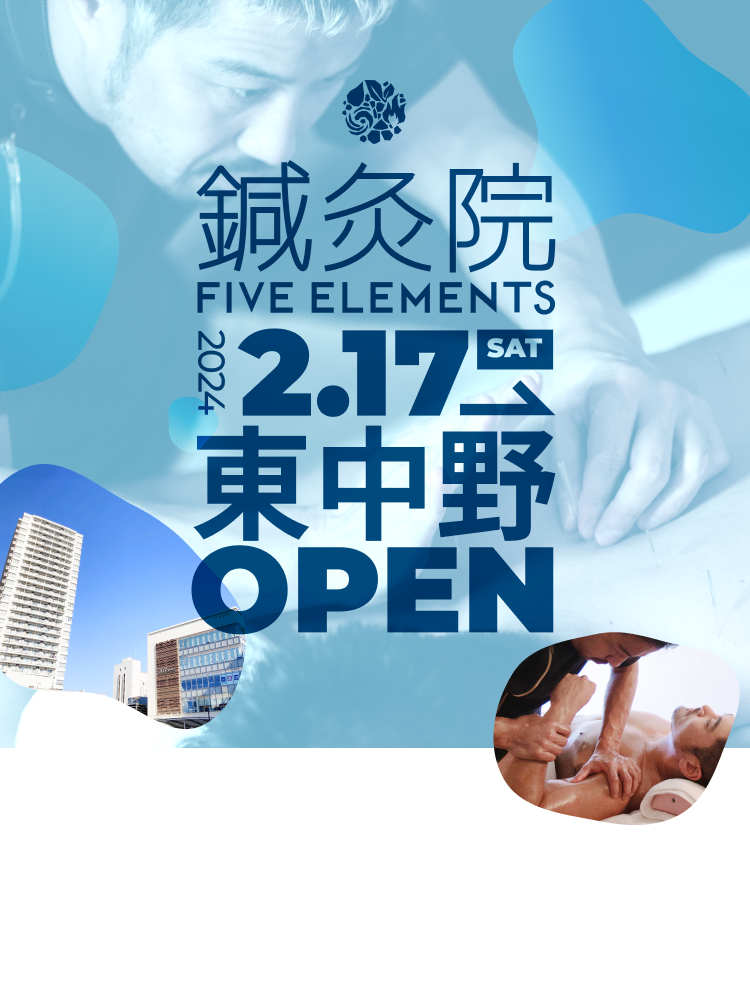 鍼灸院FIVE ELEMENTS 2024.2.17[SAT]東中野OPEN