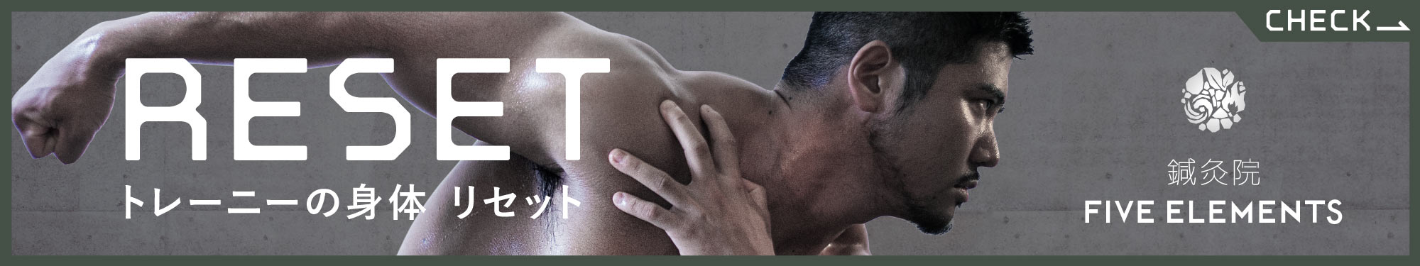 筋肉質な男性モデルによるトレーニーの身体リセットページへの広告バナー